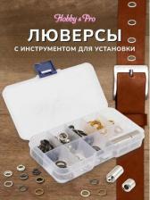 Товары для творчества, хобби Hobby&Pro 100394 Люверсы с инструм. для устан., 60 компл., д-8 мм, мультиколор