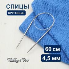 Товары для творчества, хобби Hobby&Pro 943345 Спицы круговые металл 60см, 4,5мм