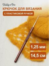 Товары для творчества, хобби Hobby&Pro Крючок для вязания с пластиковой ручкой, 1,25 мм, 955125