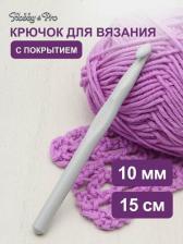 Товары для творчества, хобби Hobby&Pro Крючок для вязания с покрытием, 10 мм, 954100