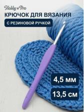 Товары для творчества, хобби Hobby&Pro Крючок для вязания с резиновой ручкой, 4,5 мм 7728343