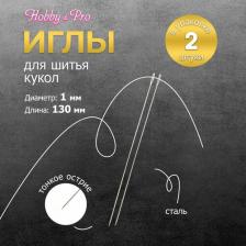 Товары для творчества, хобби Hobby&Pro Набор ручных игл для шитья кукол 130мм, 2шт, 5 упак