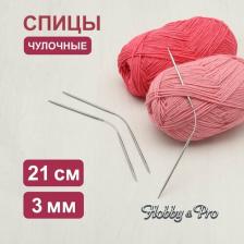 Товары для творчества, хобби Hobby&Pro Спицы чулочные гибкие, металл, 21см 3,0мм, 3шт