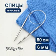 Товары для творчества, хобби Hobby&Pro Спицы круговые, 943360, металл, 60 см, 6 мм