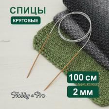 Товары для творчества, хобби Hobby&Pro Спицы круговые бамбук с метал.тросиком 100см, 2,0мм 942720