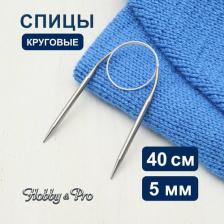 Товары для творчества, хобби Hobby&Pro Спицы круговые металл 40см, 5,0мм 943150