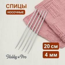 Товары для творчества, хобби Hobby&Pro Спицы носочные алюминиевые с покрытием 20см, 4,0мм 940540