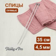 Товары для творчества, хобби Hobby&Pro Спицы прямые алюминиевые с покрытием 35см, 4,5мм 940245
