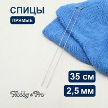 Товары для творчества, хобби Hobby&Pro Спицы прямые металл 35см, 2,5мм 941225