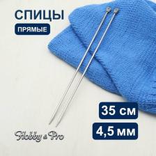 Товары для творчества, хобби Hobby&Pro Спицы прямые металл 35см, 4,5мм 941245