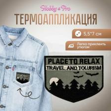 Товары для творчества, хобби Hobby&Pro Термоаппликация, BA1015, 'Туризм', 6*7см