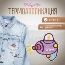 Товары для творчества, хобби Hobby&Pro Термоаппликация Батискаф, 5,9х6,7 см