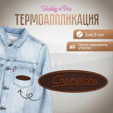 Товары для творчества, хобби Hobby&Pro Термоаппликация Чемпион, 3*6см