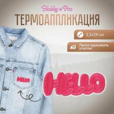 Товары для творчества, хобби Hobby&Pro Термоаппликация Hello, 3,3х7,9 см