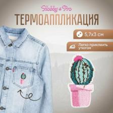 Товары для творчества, хобби Hobby&Pro Термоаппликация 'Кактус с цветком', розовый 5,7*3см