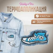 Товары для творчества, хобби Hobby&Pro Термоаппликация 'Кеды голубые', 6.1*2.7см