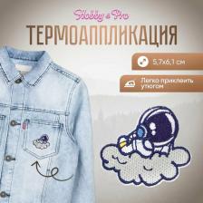 Товары для творчества, хобби Hobby&Pro Термоаппликация Ко смонавт на облаке, 5,7х6,1 см