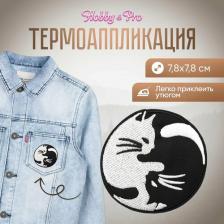 Товары для творчества, хобби Hobby&Pro Термоаппликация 'Коты Инь-Янь', 7,8*7,8см