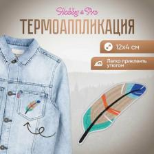Товары для творчества, хобби Hobby&Pro Термоаппликация 'Перо', синее/бежевое/зеленое 12*4см