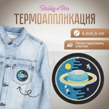 Товары для творчества, хобби Hobby&Pro Термоаппликация Планета среди звезд, 6.6*6.6см
