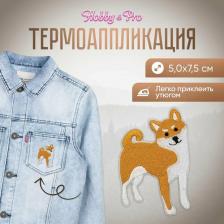 Товары для творчества, хобби Hobby&Pro Термоаппликация Сиба-ину, 5.0*7.5см