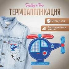 Товары для творчества, хобби Hobby&Pro Термоаппликация 'Вертолетик', 9.5*7.8см