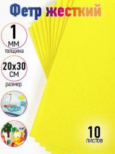 Товары для творчества, хобби Ideal Фетр листовой мягкий 1мм 20х30см арт.FLT-S1 уп.10 листов цв.633 лимон