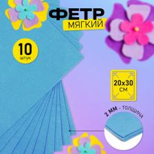 Товары для творчества, хобби Ideal Фетр листовой мягкий 2мм 20х30см арт.FLT-S2 уп.10 листов цв.615 голубой