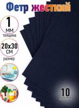 Товары для творчества, хобби Ideal Фетр листовой жесткий 1мм 20х30см арт.FLT-H1 уп.10 листов цв.655 иссиня черный