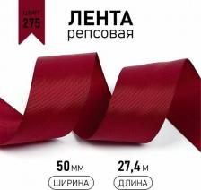 Товары для творчества, хобби Ideal Лента репсовая в рубчик шир.50мм цв. 275 вишневый уп.27,42м