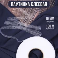 Товары для творчества, хобби Ideal Паутинка Idealtex 10мм цв.белый 23 г/м? рул.100м