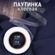 Товары для творчества, хобби Ideal Паутинка Idealtex 10мм цв.белый 23 г/м? рул.25м