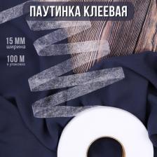 Товары для творчества, хобби Ideal Паутинка Idealtex, ширина 15мм, цвет белый, 23 г/м?, рул.100м