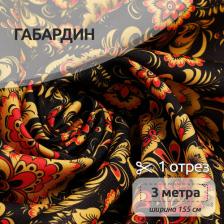 Товары для творчества, хобби Ideal Ткань Габардин 140 г/м? 100% полиэстер шир.155 см арт.T.4000.02 цв.черный уп.3м