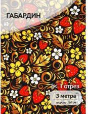 Товары для творчества, хобби Ideal Ткань Габардин 140 г/м? 100% полиэстер шир.155 см арт.T.4000.04 цв.черный уп.3м