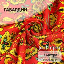 Товары для творчества, хобби Ideal Ткань Габардин 140 г/м? 100% полиэстер шир.155 см арт.T.4000.12 цв.красный уп.3м