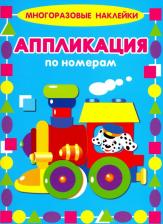 Товары для творчества, хобби Искатель Аппликации по номерам. Паровозик
