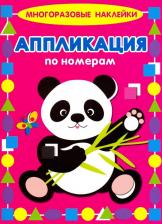 Товары для творчества, хобби Искатель Аппликация по номерам. Панда
