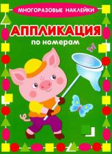 Товары для творчества, хобби Искатель Аппликация по номерам. Поросенок