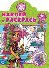 Товары для творчества, хобби Издательский дом Лев Наклей и раскрась! Cave Club. N НР 2103 ИД Лев 7015-8