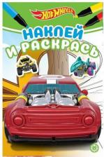Товары для творчества, хобби Издательский дом Лев Наклей и раскрась Мини Hot Wheels N НРМ 2107 ИД Лев 7294-7