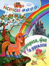 Товары для творчества, хобби Издательство "Учитель" Единороги, феи и русалки