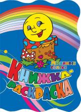 Товары для творчества, хобби Издательство "Учитель" Книжка-раскраска Любимые сказки: (с вырубкой)