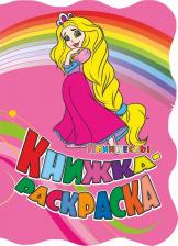 Товары для творчества, хобби Издательство "Учитель" Книжка-раскраска Принцессы: (с вырубкой)