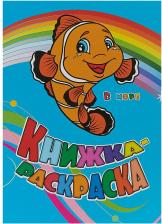 Товары для творчества, хобби Издательство "Учитель" Книжка-раскраска "В море"