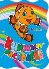 Товары для творчества, хобби Издательство "Учитель" Книжка-раскраска В море: (с вырубкой)