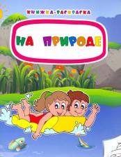 Товары для творчества, хобби Издательство "Учитель" Книжка-раскраска. На природе