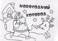 Товары для творчества, хобби Издательство "Учитель" Мини-раскраска "Новогодний хоровод"