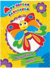 Товары для творчества, хобби Издательство "Учитель" Моя первая раскраска, Волшебная радуга
