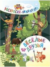 Товары для творчества, хобби Издательство "Учитель" Раскраска Весёлые друзья